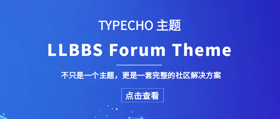 Typecho论坛新选择：LLBBS主题，打造专业社区的现代方案