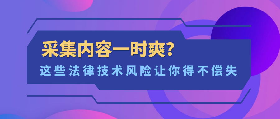 这些法律技术风险让你得不偿失 这些法律技术风险让你得不偿失