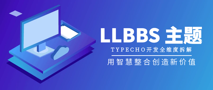 LLBBS主题Typecho开发全维度拆解